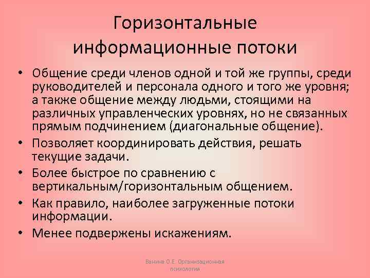 Горизонтальные информационные потоки • Общение среди членов одной и той же группы, среди руководителей