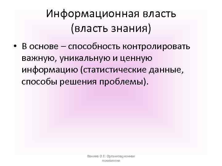 Информационная власть (власть знания) • В основе – способность контролировать важную, уникальную и ценную