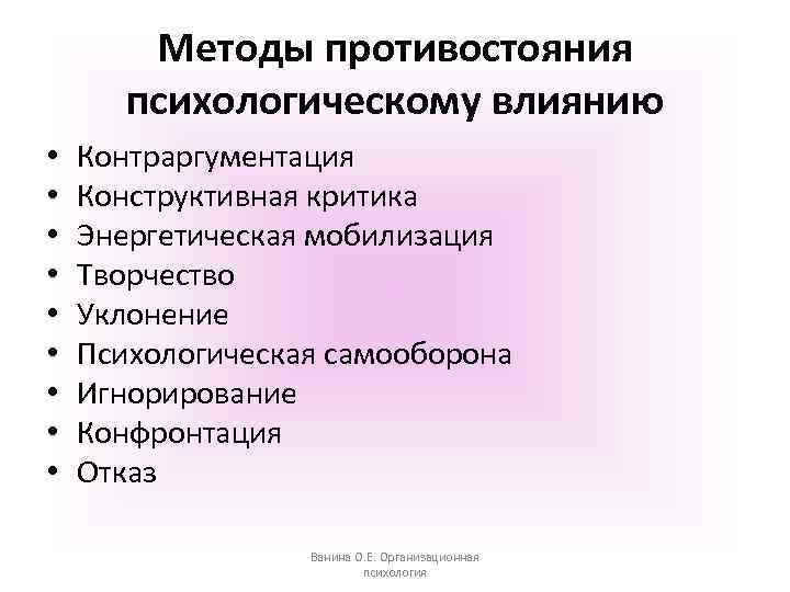 Методы противостояния психологическому влиянию • • • Контраргументация Конструктивная критика Энергетическая мобилизация Творчество Уклонение