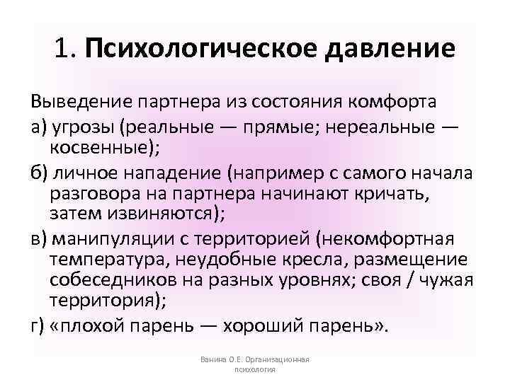 1. Психологическое давление Выведение партнера из состояния комфорта а) угрозы (реальные — прямые; нереальные