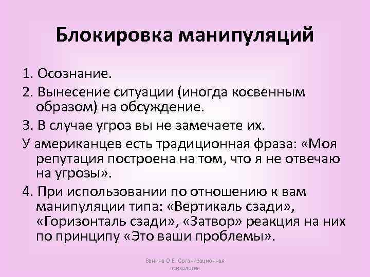 Блокировка манипуляций 1. Осознание. 2. Вынесение ситуации (иногда косвенным образом) на обсуждение. 3. В