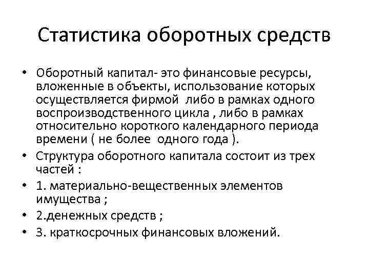 Статистика оборотных средств • Оборотный капитал- это финансовые ресурсы, вложенные в объекты, использование которых