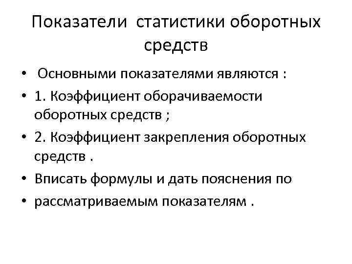 Показатели статистики оборотных средств • Основными показателями являются : • 1. Коэффициент оборачиваемости оборотных