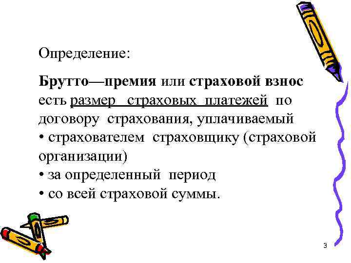 Определение: Брутто—премия или страховой взнос есть размер страховых платежей по договору страхования, уплачиваемый •