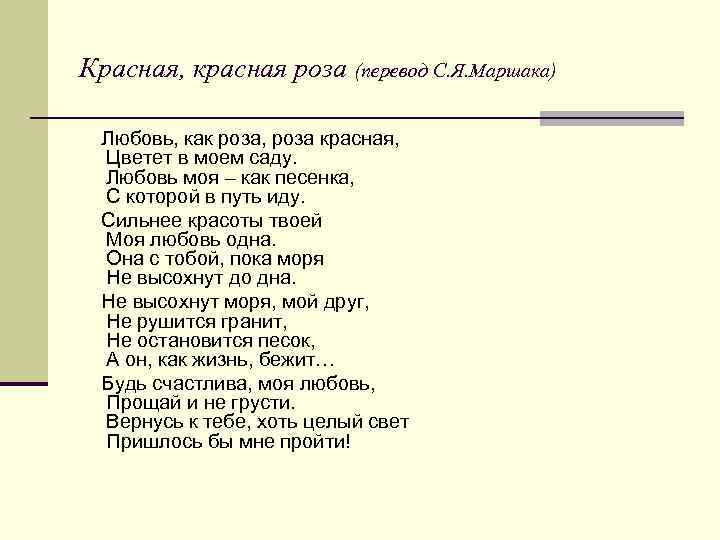 Красная, красная роза (перевод С. Я. Маршака) Любовь, как роза, роза красная, Цветет в