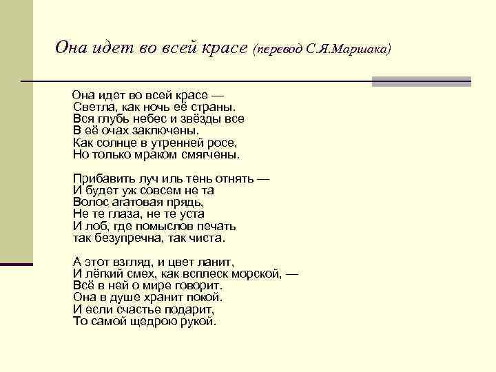 Она идет во всей красе (перевод С. Я. Маршака) Она идет во всей красе