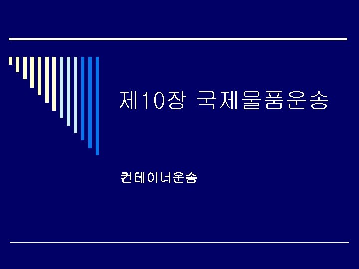 제 10장 국제물품운송 컨테이너운송 