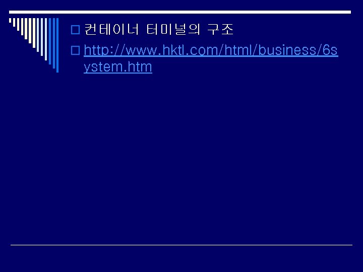 o 컨테이너 터미널의 구조 o http: //www. hktl. com/html/business/6 s ystem. htm 