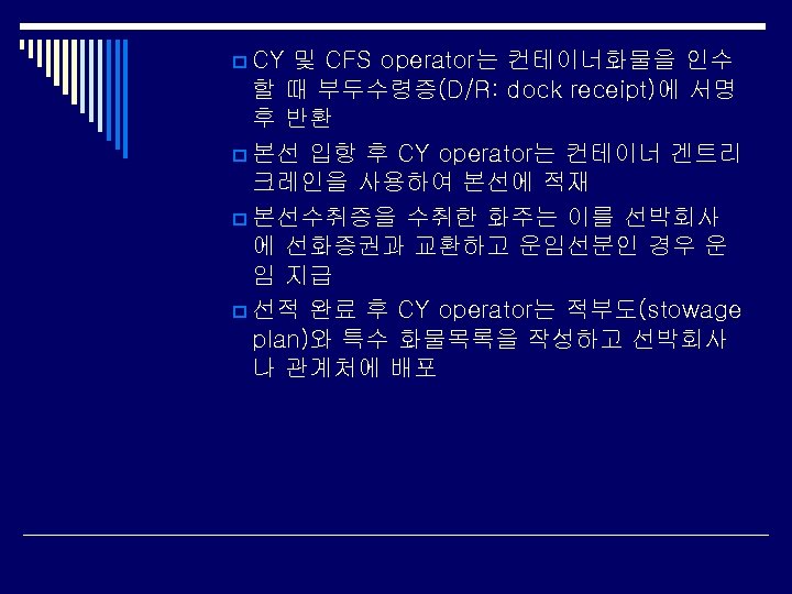 p CY 및 CFS operator는 컨테이너화물을 인수 할 때 부두수령증(D/R: dock receipt)에 서명 후