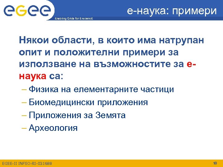 e-наука: примери Enabling Grids for E-scienc. E Някои области, в които има натрупан опит