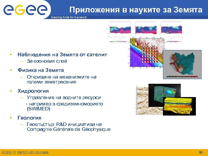 Приложения в науките за Земята Enabling Grids for E-scienc. E • Наблюдения на Земята
