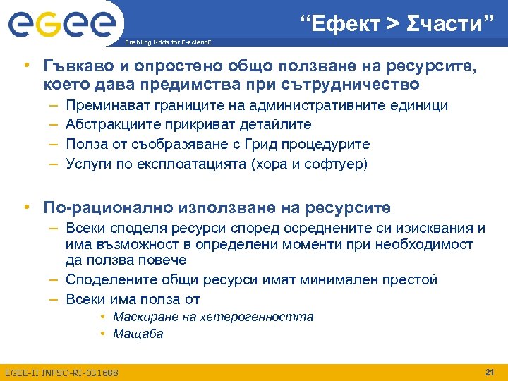 “Ефект > Σчасти” Enabling Grids for E-scienc. E • Гъвкаво и опростено общо ползване