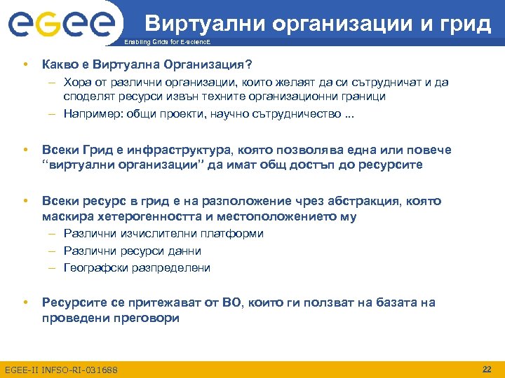 Виртуални организации и грид Enabling Grids for E-scienc. E • Какво е Виртуална Организация?