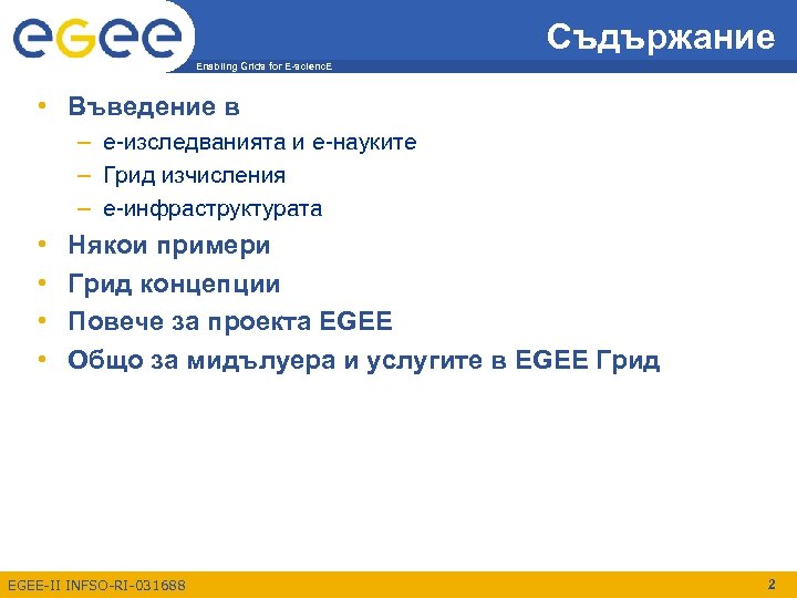 Съдържание Enabling Grids for E-scienc. E • Въведение в – e-изследванията и e-науките –