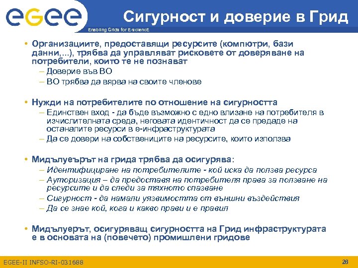 Сигурност и доверие в Грид Enabling Grids for E-scienc. E • Организациите, предоставящи ресурсите