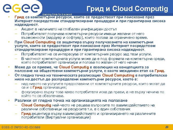Грид и Cloud Computig • • • Enabling Grids for E-scienc. E Грид са
