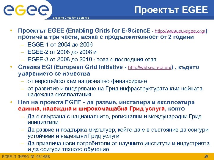 Проектът EGEE Enabling Grids for E-scienc. E • Проектът EGEE (Enabling Grids for E-Scienc.