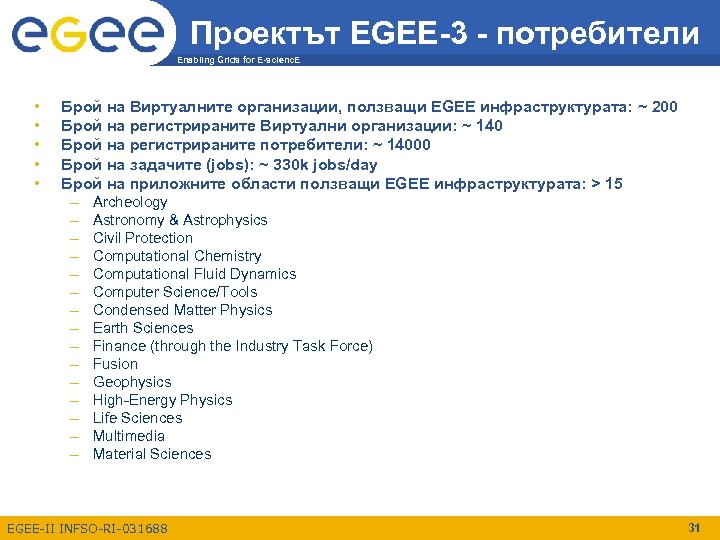Проектът EGEE-3 - потребители Enabling Grids for E-scienc. E • • • Брой на