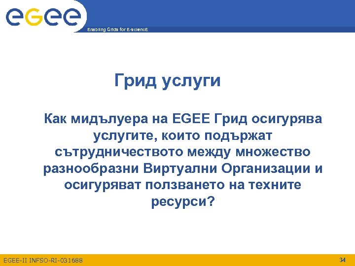Enabling Grids for E-scienc. E Грид услуги Как мидълуера на EGEE Грид осигурява услугите,