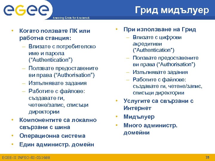 Грид мидълуер Enabling Grids for E-scienc. E • Когато ползвате ПК или работна станция: