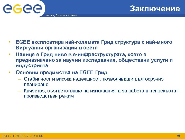 Заключение Enabling Grids for E-scienc. E • EGEE експлоатира най-голямата Грид структура с най-много