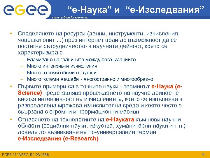 “е-Наука” и “е-Изследвания” Enabling Grids for E-scienc. E • Споделянето на ресурси (данни, инструменти,
