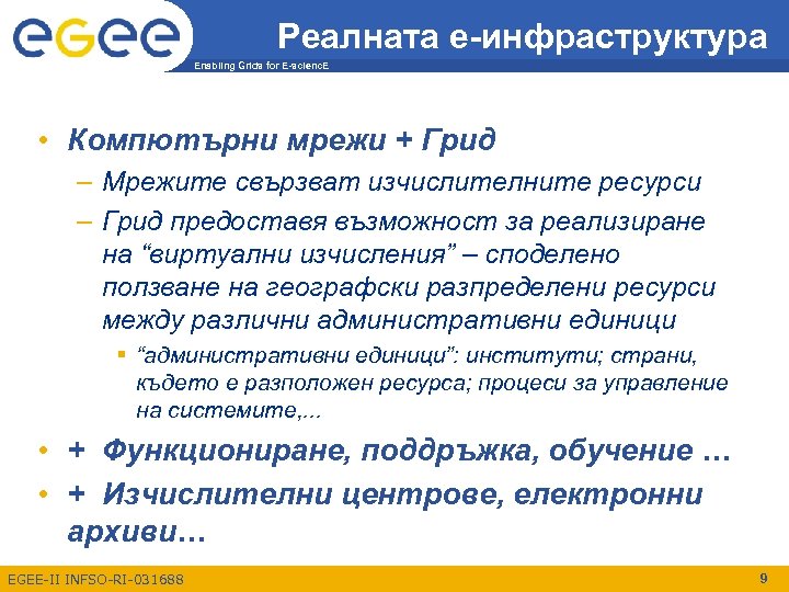 Реалната e-инфраструктура Enabling Grids for E-scienc. E • Компютърни мрежи + Грид – Мрежите