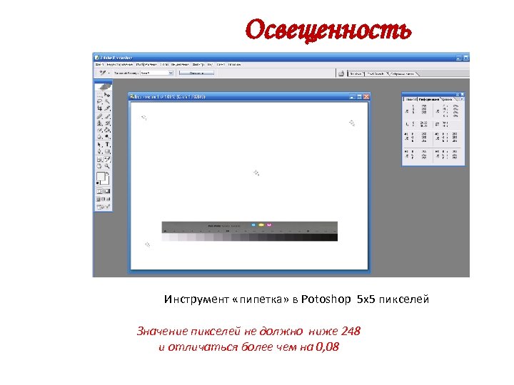 Освещенность Инструмент «пипетка» в Potoshop 5 х5 пикселей Значение пикселей не должно ниже 248