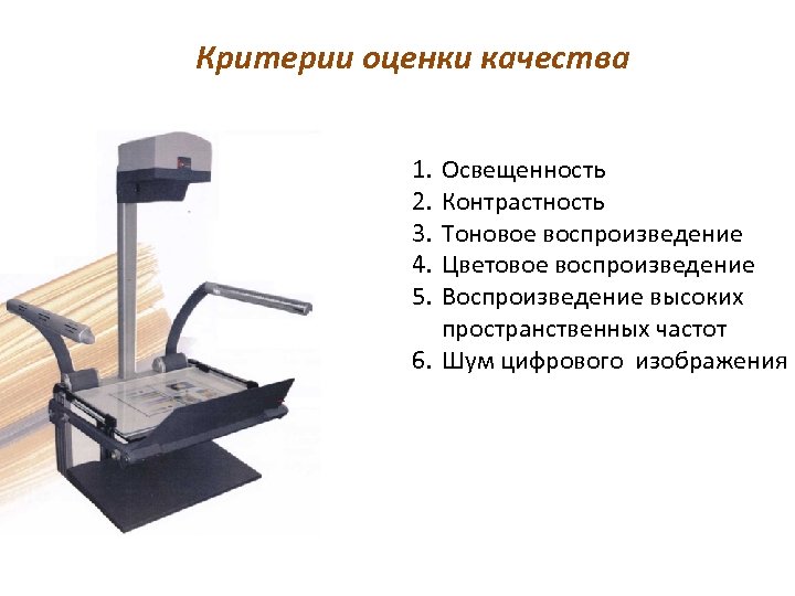 Критерии оценки качества 1. 2. 3. 4. 5. Освещенность Контрастность Тоновое воспроизведение Цветовое воспроизведение