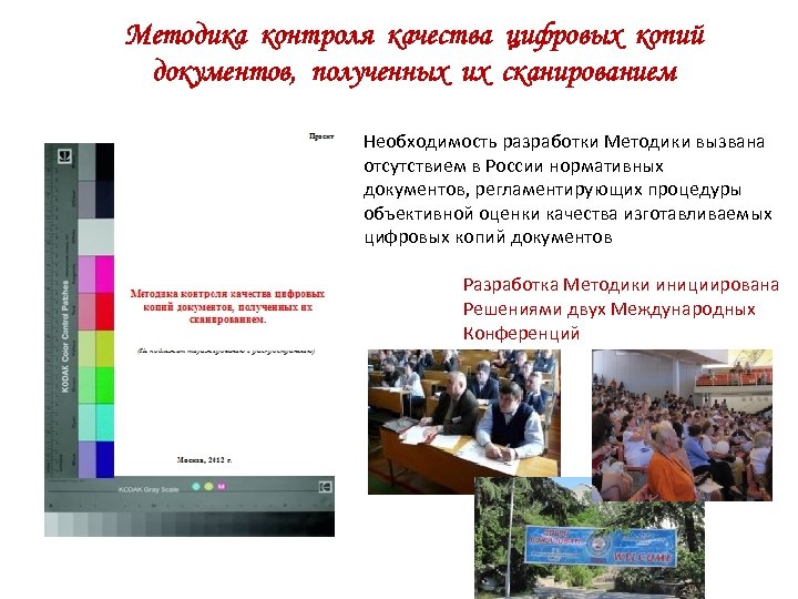 Методика контроля качества цифровых копий документов, полученных их сканированием Необходимость разработки Методики вызвана отсутствием