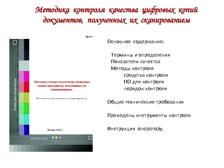 Методика контроля качества цифровых копий документов, полученных их сканированием Основное содержание: Термины и определения