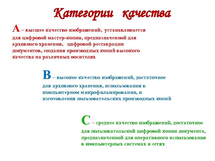 Категории качества А – высшее качество изображений, устанавливается для цифровой мастер-копии, предназначенной для архивного