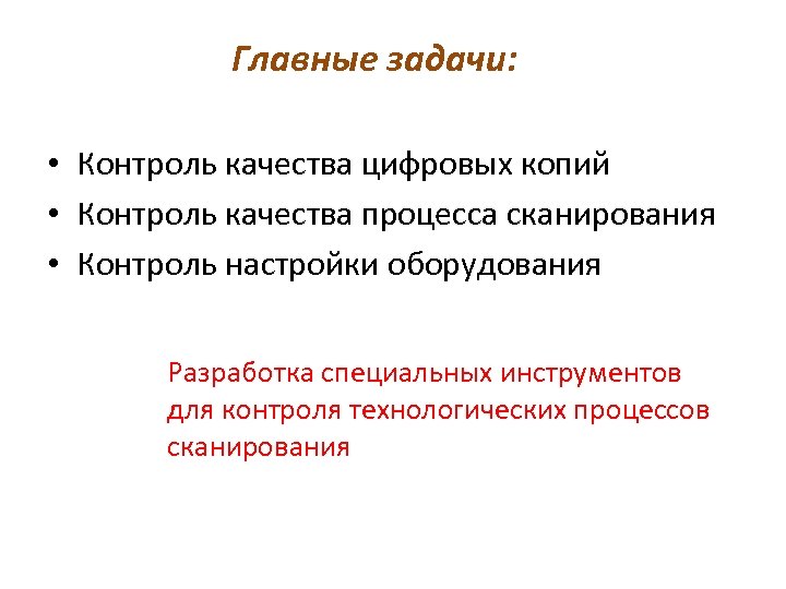 Главные задачи: • Контроль качества цифровых копий • Контроль качества процесса сканирования • Контроль
