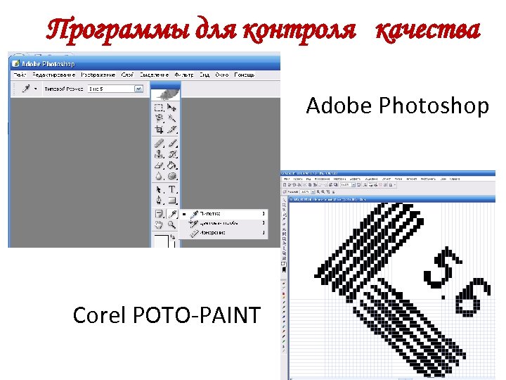 Программы для контроля качества Adobe Photoshop Corel POTO-PAINT 