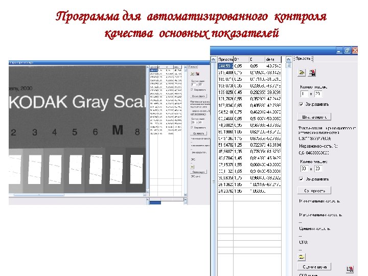 Программа для автоматизированного контроля качества основных показателей 