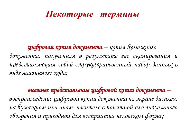 Некоторые термины цифровая копия документа – копия бумажного документа, полученная в результате его сканирования