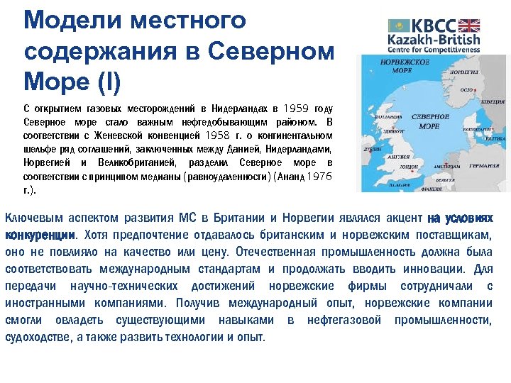 Модели местного содержания в Северном Море (I) С открытием газовых месторождений в Нидерландах в