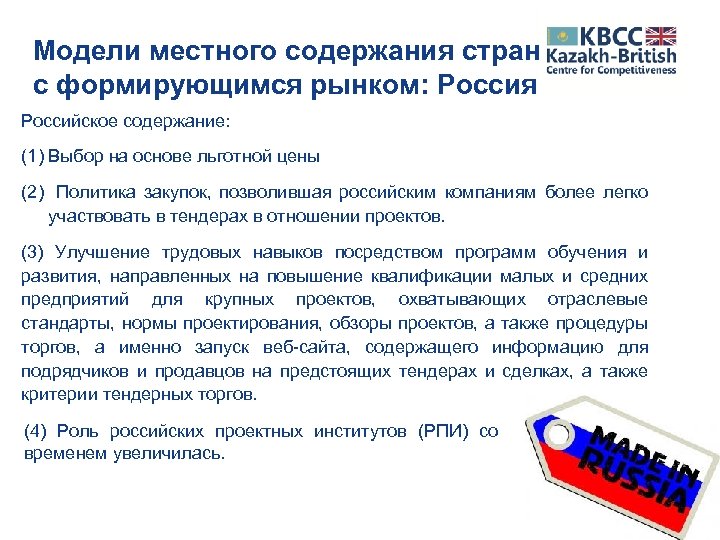 Модели местного содержания стран с формирующимся рынком: Россия Российское содержание: (1) Выбор на основе