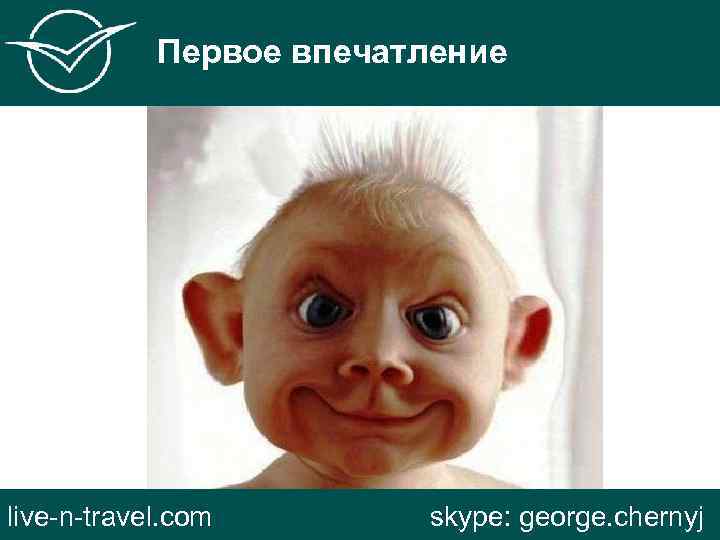 Первое впечатление live-n-travel. com skype: george. chernyj 