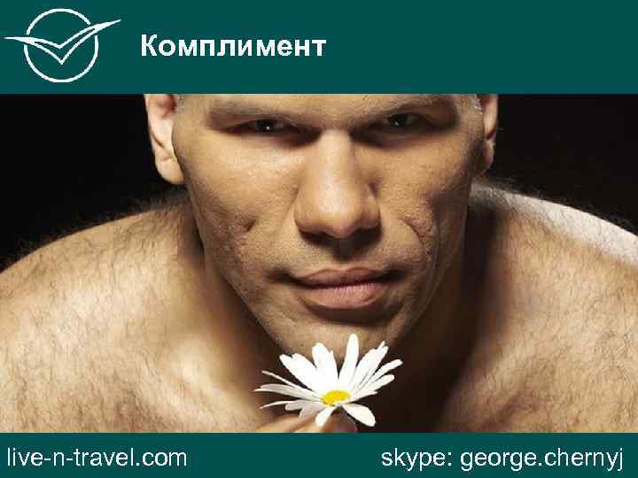 Комплимент live-n-travel. com skype: george. chernyj 