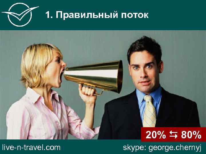 1. Правильный поток 20% 80% live-n-travel. com skype: george. chernyj 
