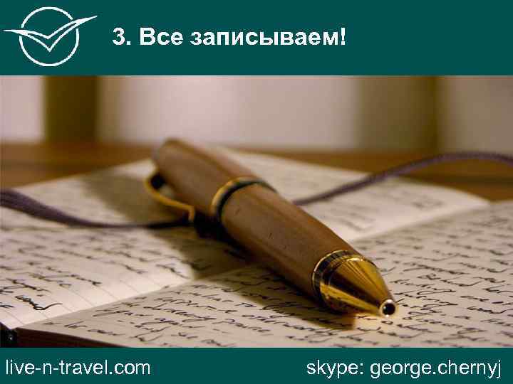 3. Все записываем! live-n-travel. com skype: george. chernyj 