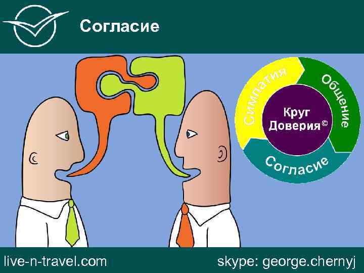 Согласие live-n-travel. com skype: george. chernyj 