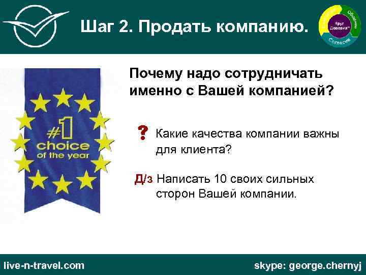 Шаг 2. Продать компанию. Почему надо сотрудничать именно с Вашей компанией? Какие качества компании