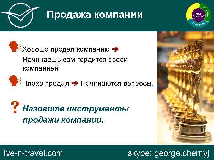 Продажа компании Хорошо продал компанию Начинаешь сам гордится своей компанией Плохо продал Начинаются вопросы.