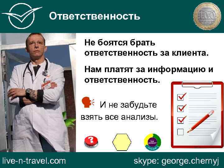 Ответственность Не боятся брать ответственность за клиента. Нам платят за информацию и ответственность. И