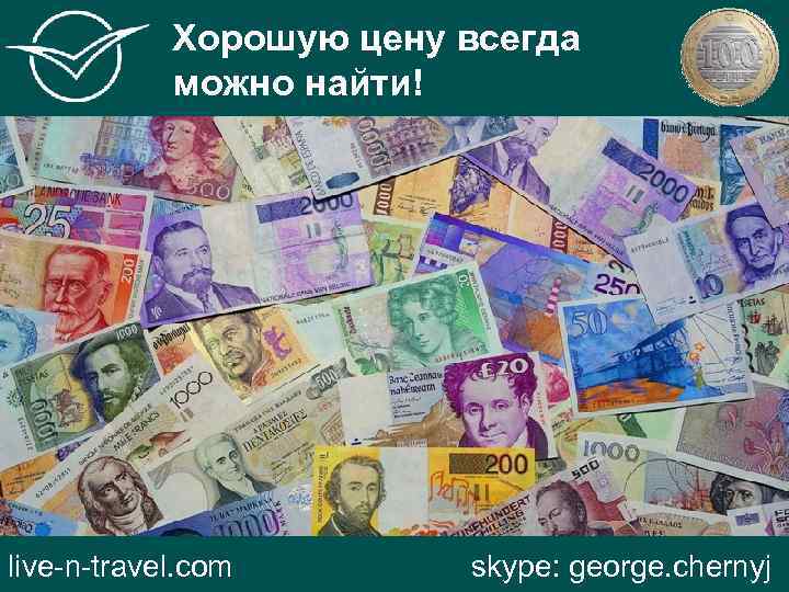 Хорошую цену всегда можно найти! live-n-travel. com skype: george. chernyj 
