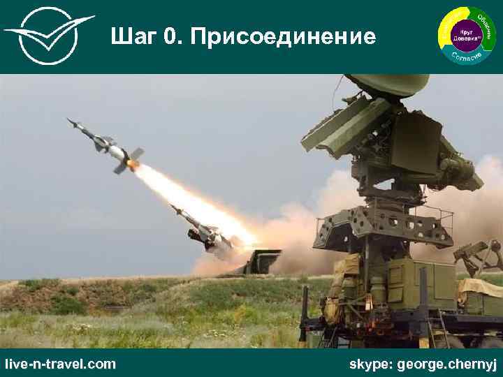 Шаг 0. Присоединение live-n-travel. com skype: george. chernyj 