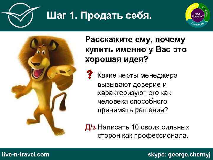 Шаг 1. Продать себя. Расскажите ему, почему купить именно у Вас это хорошая идея?