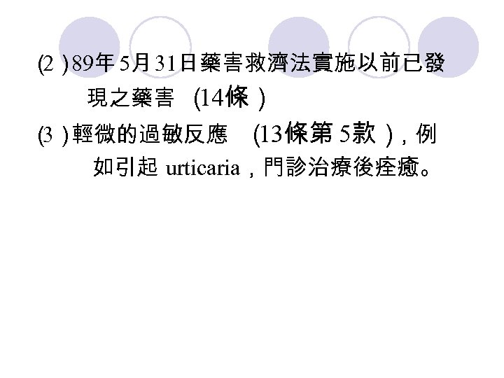 （ 89年 5月 31日藥害救濟法實施以前已發 2） 現之藥害 （ 14條） （ 輕微的過敏反應 （ 3） 13條第 5款）